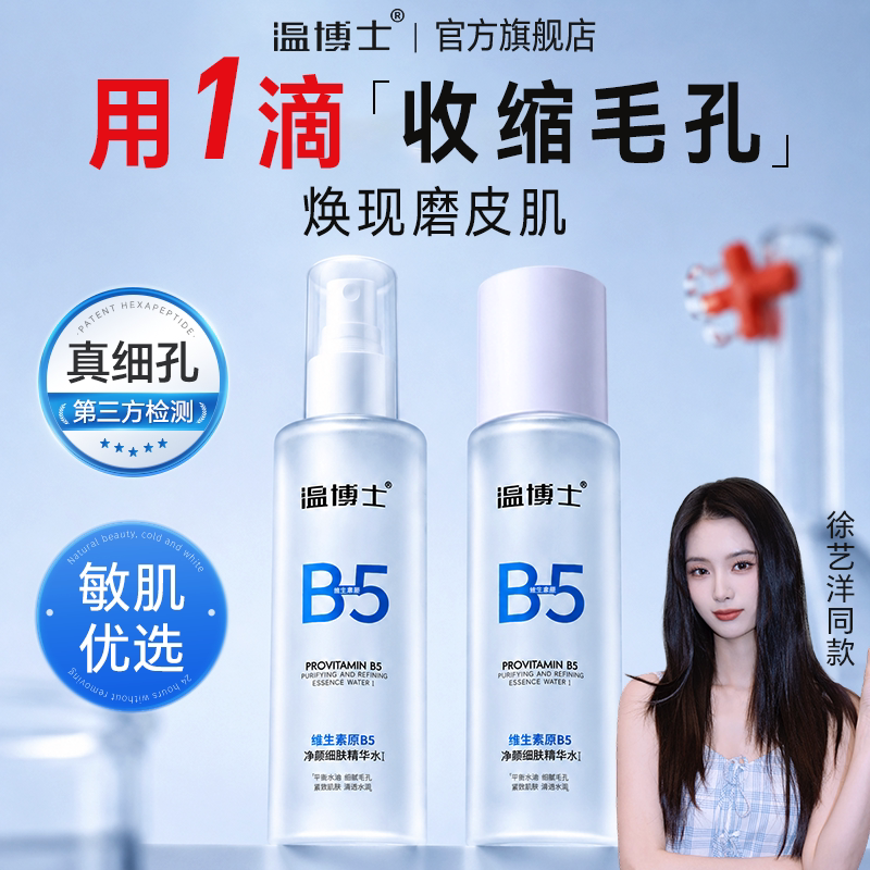 【徐艺洋同款】温博士B5精华水