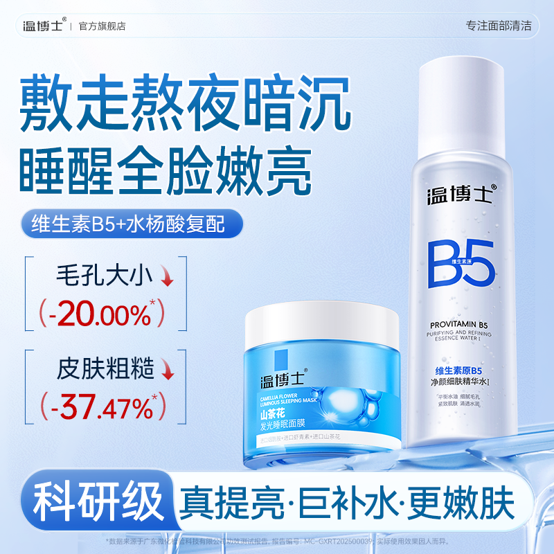 温博士护肤套装】B5精华水睡眠面膜提亮肤色改善暗沉控油舒缓保湿