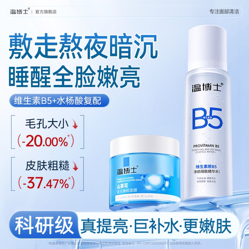 温博士护肤套装】B5精华水睡眠面膜提亮肤色改善暗沉控油舒缓保湿