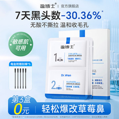 温博士美妆去黑头收缩毛孔鼻贴