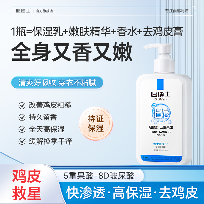 温博士果酸身体乳保湿滋润女皮肤干燥去鸡皮持久留香润肤乳鸡皮肤