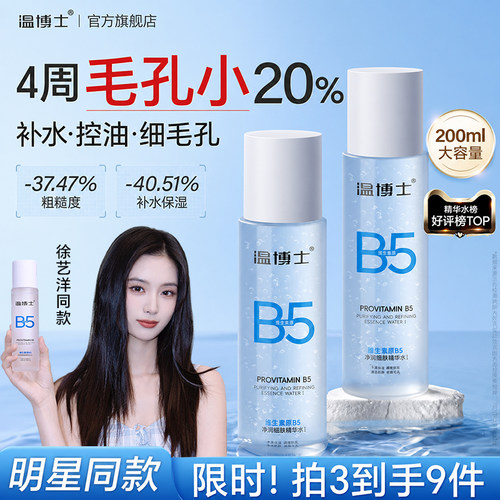 爽肤水补水保湿温博士