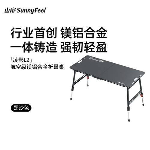 山扉凌影战术桌L2镁铝合金升降桌