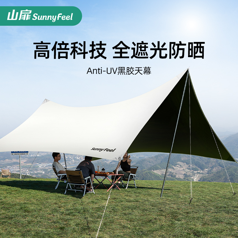 山扉SunnyFeel黑胶天幕帐篷户外大号遮阳防晒布野餐露营装备全套 户外/登山/野营/旅行用品 天幕 原图主图