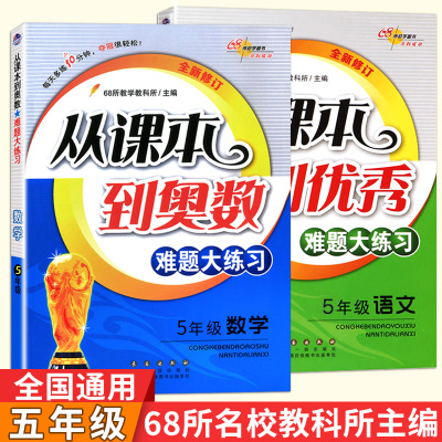 68所名校从课本到奥数五年