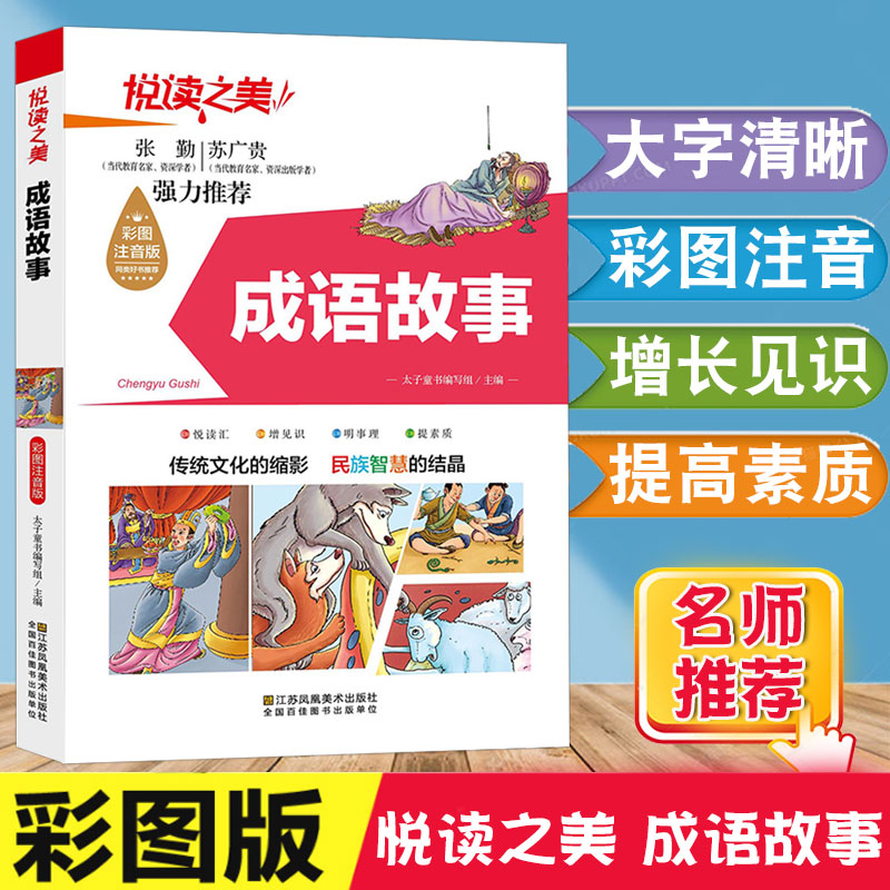 中华成语故事大全注音版正版全集小学生版彩图版冰心奖6-9-12岁小学生一二三四年级课外书必读少儿读物儿童文学故事阅读书籍中国