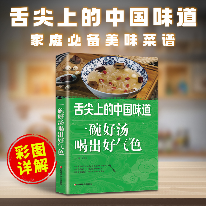 正版 舌尖上的中国味道一碗好汤喝出好气色广东靓汤轻松学煲汤书籍儿童常见病辅助汤谱 滋补调养体质汤水熬制食谱汤谱图煲汤教程书 书籍/杂志/报纸 菜谱 原图主图