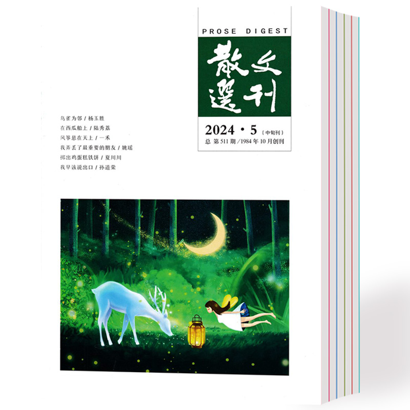 【总5本打包】散文选刊杂