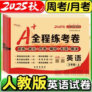英语试卷小学三年级四年级五年级六年级上册下册周考月考单元 全程练考卷人教版 期中期末测试卷考试卷子68所名校 2025秋新版