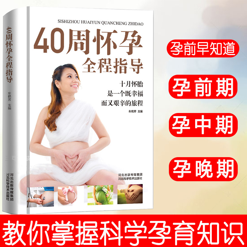 正版 40周怀孕全程指导孕妇书籍大全备孕怀孕期孕前准备孕妈书籍怀孕书籍大全育儿书籍父母孕育指南大全孕育知识百科全书育儿百科