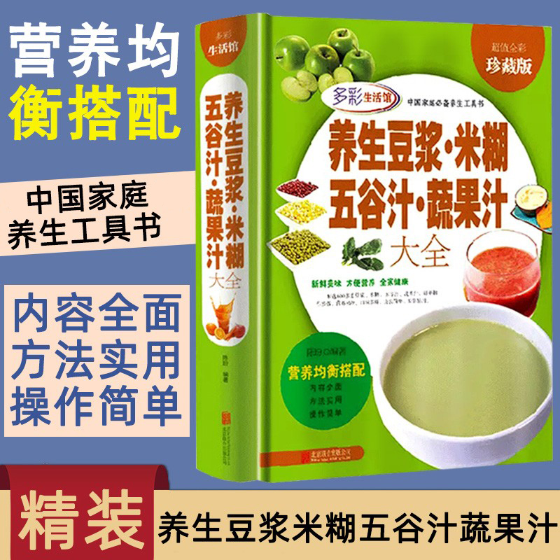 正版 养生豆浆米糊五谷汁蔬果汁大全 破壁料理机营养食谱米糊成人减肥早餐豆浆机榨汁机果汁食谱制作大全书 减肥减脂食谱书籍大全