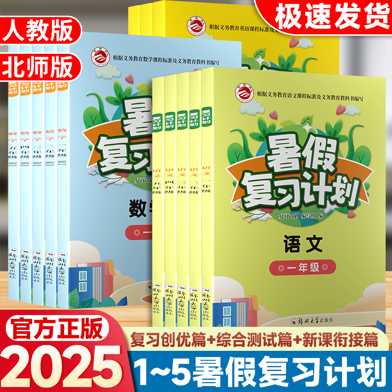 2025新版暑假复习计划同步