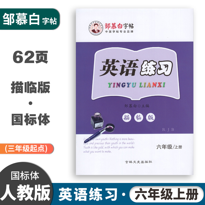 邹慕白字帖英语练习六年级上册PEP人教版3起点国标体同步练字帖 小学生6年级英语同步练字帖意大利斜体