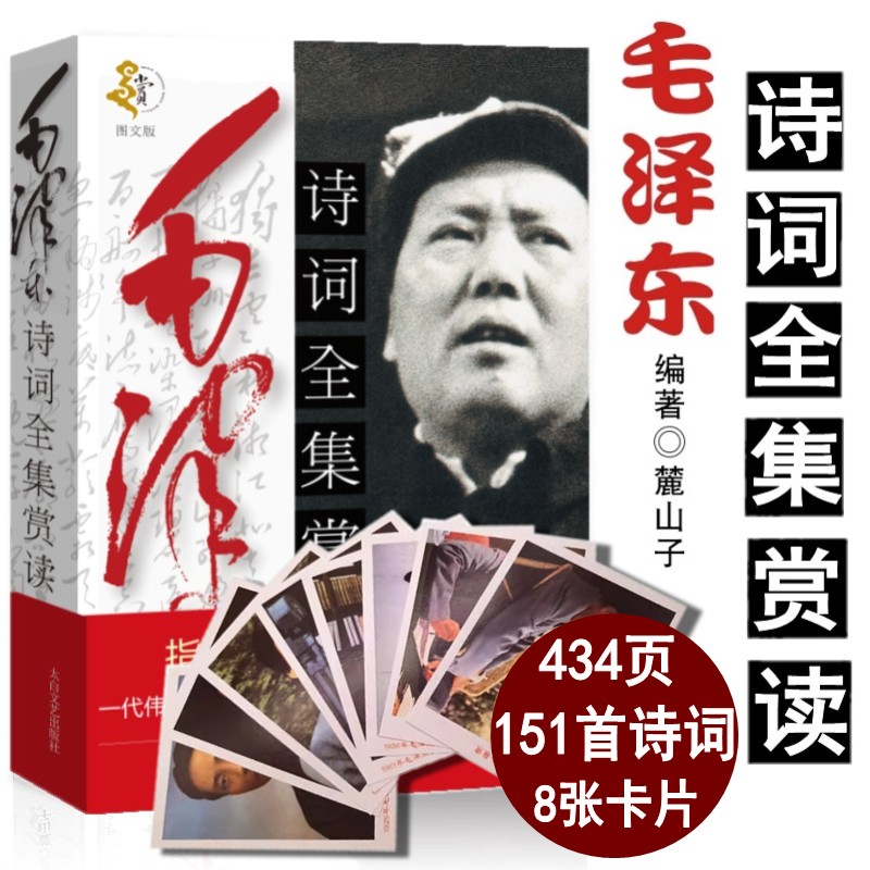 附赠照片】毛泽东诗词全集