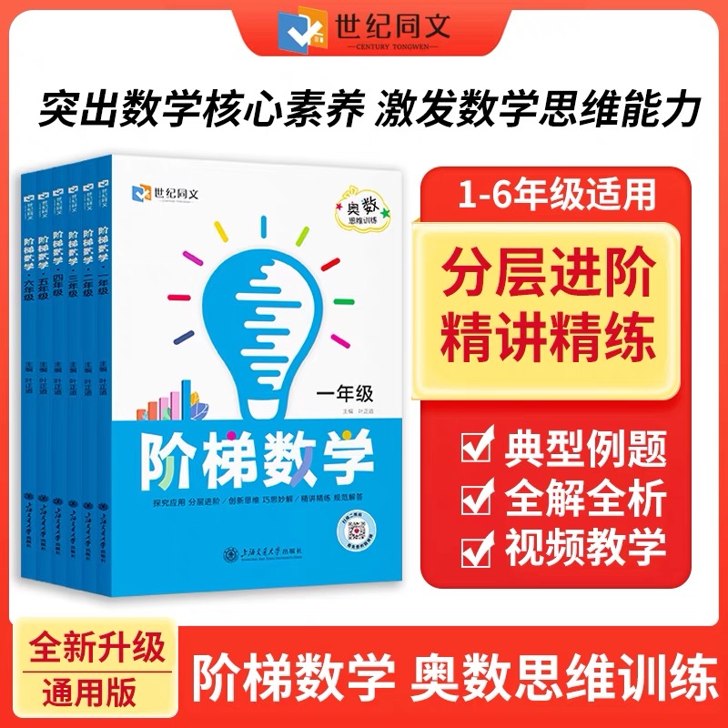 2025秋季新版世纪同文奥数