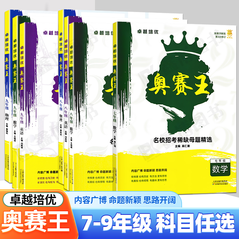 名校招生考试母题精选七年级八年级九年级中考数学英语物理奥数练习册练习题卓越培优奥赛王