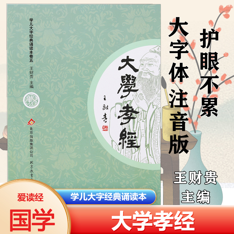 大学孝经全文字注音版儿典诵