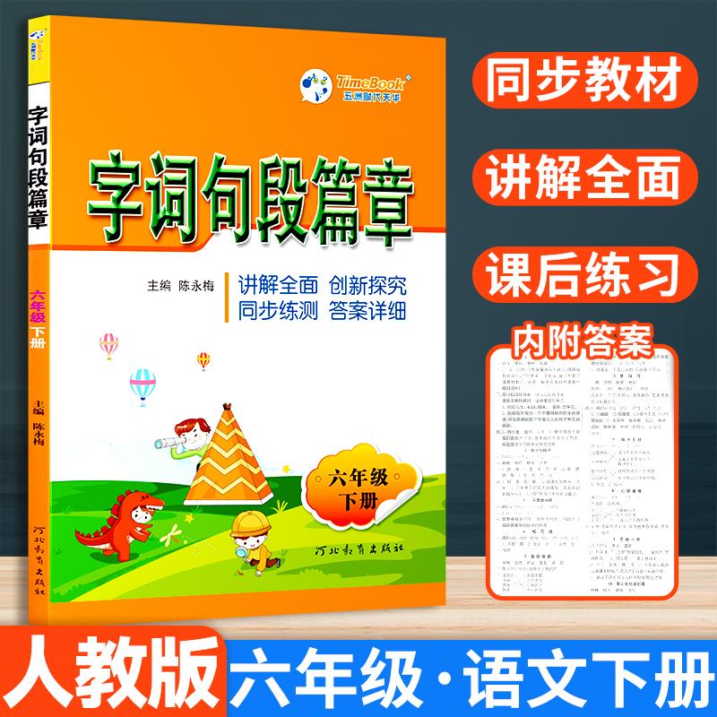 2025春时代天华字词句段篇