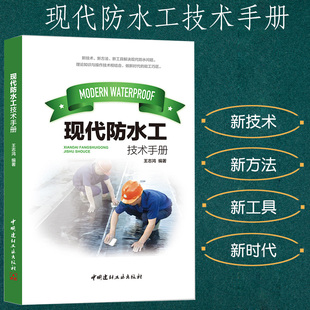 新时代能工巧匠尝试概述基本理论技能防水材料屋面工程外墙防水地下工程厨卫施工技术 新工具 现代防水工技术手册新技术 新方法