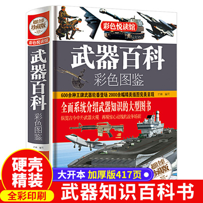武器百科全书现代世界彩色图鉴