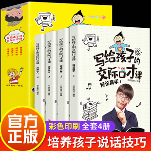 全套四册写给孩子 交际口才课儿童说话技巧书籍语言表达与沟通训练教程小学生版 演讲与人际交往表达少儿播音主持与口才辩论高手