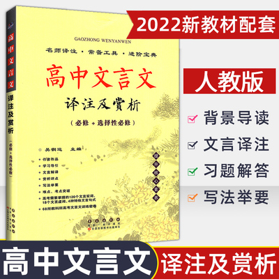 2023新版高中文言译注及赏