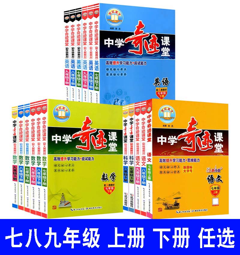 204新版初中学生奇迹课堂七八