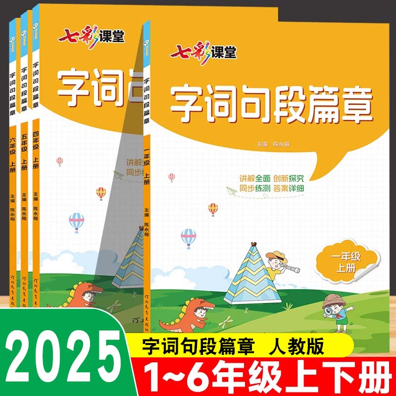 2025新版七彩课堂小学生字