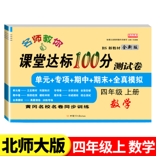 ：单元 检测 专项训练 期末冲刺 四年级上册数学课堂达标100分试卷测试卷BS版 期中复习 全真模拟考试卷子真题同步练习 北师大版