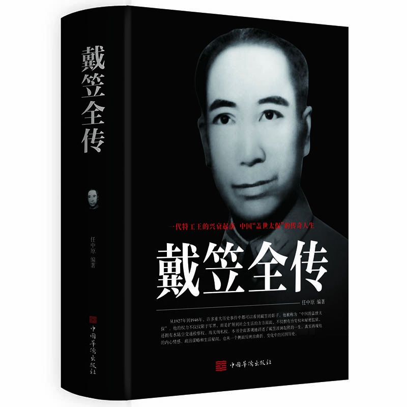正版戴笠全传 一代特工王的兴衰起落 中国盖世太保的传奇人物 间谍王国上海大亨黑帮传奇人物传记 黄金荣全传杜月笙大传张啸林书籍