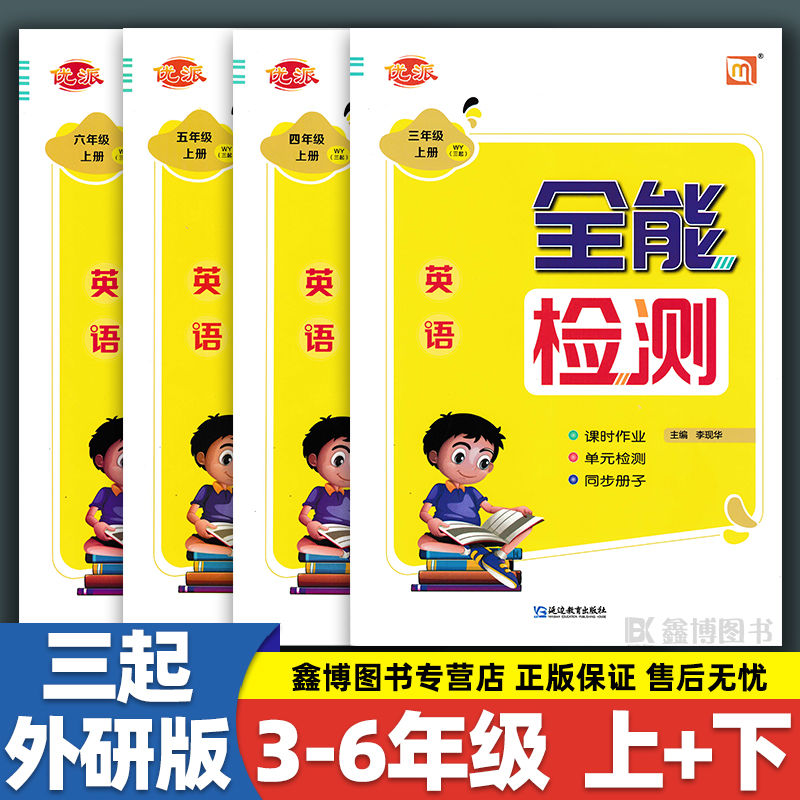 全能检测 外研版三年级起点英语课时作业本三年级上册下册练习册同步训练四五六年级上下册 赠单元卷+同步书写 优派小学教辅