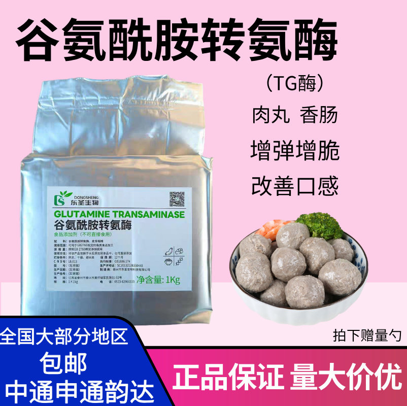 东圣TG酶食品级tg酶谷氨酰胺转