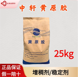 食品级中轩黄原胶汉生胶 豆浆八宝粥专用增稠剂悬浮剂乳化剂 包邮