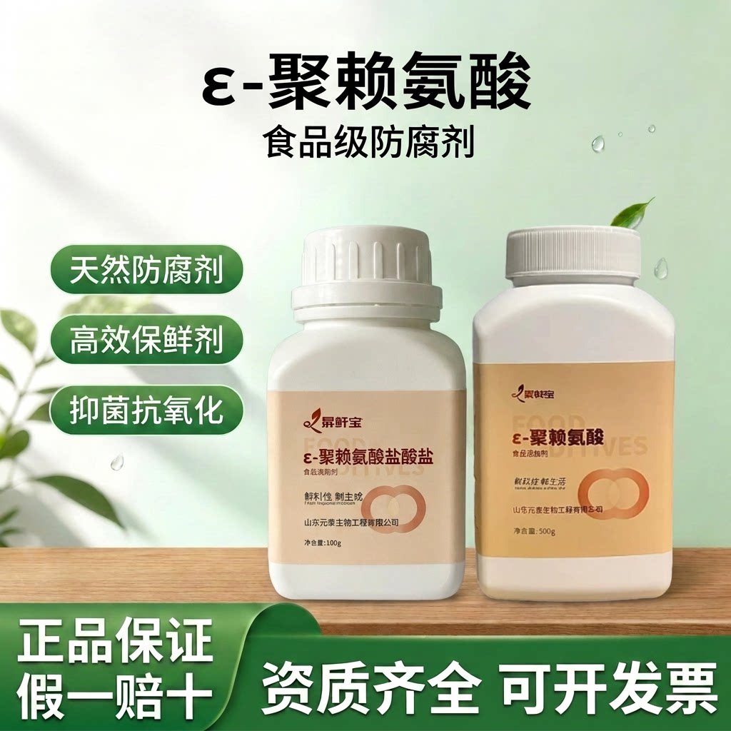 元泰宝食品级ε-聚赖氨酸防腐剂