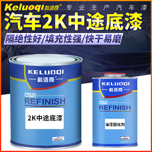 汽车漆2K中途底漆灰底漆双组份固化剂套装漆面修复腻子漆面底漆