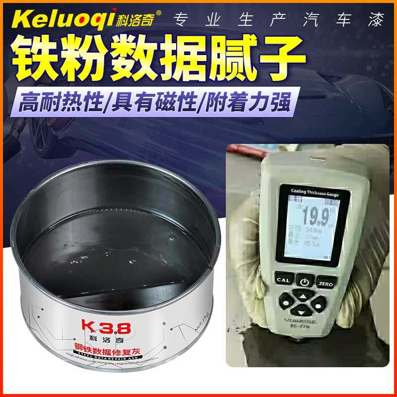 铁粉批土钢铁钣金灰汽车原子灰屏蔽防检测漆膜仪金属灰事故车翻新