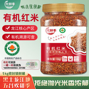 欢耕季有机红米黑龙江东北有机五谷杂粮1kg1罐当季秋新米粗粮糙米