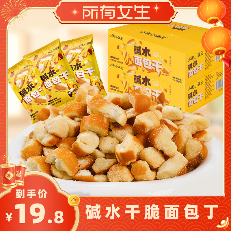 【所有女生直播间】小饿小满足碱水面包干休闲美味小零食