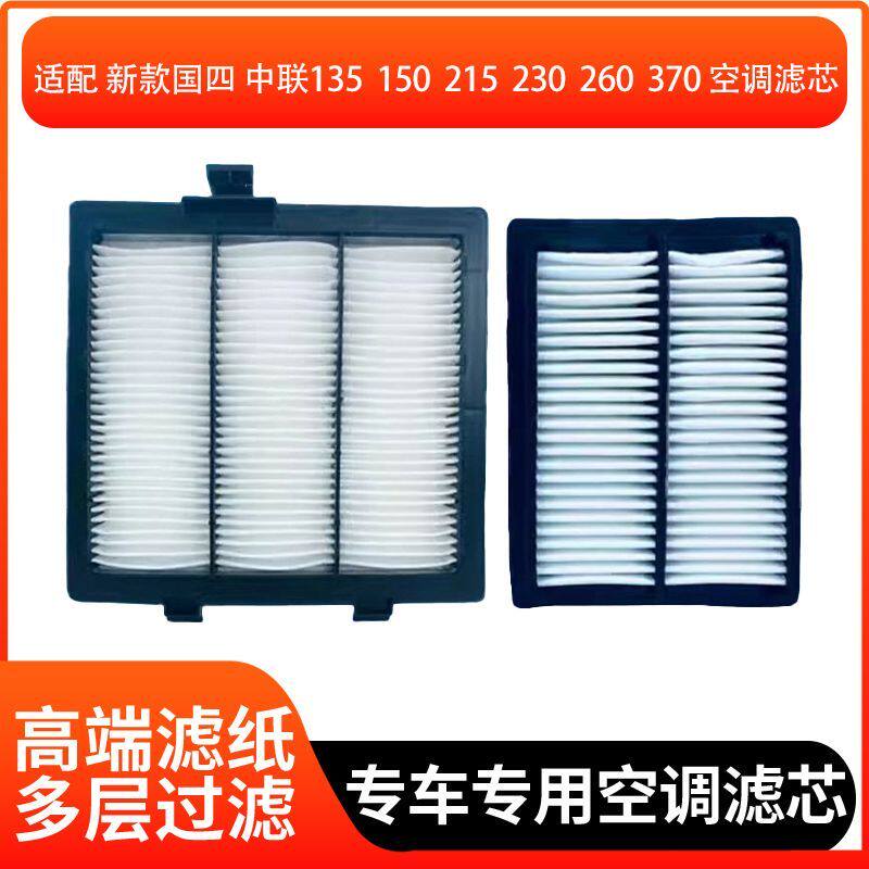 挖掘机中联ZE135 150 205G 215 245 275GA GK国四新款空调滤芯
