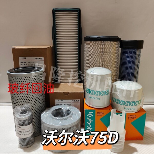 沃尔沃75D机油滤芯柴油滤芯油水空气滤芯液压回油进油先导空调滤
