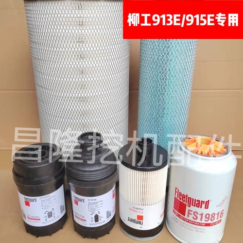 柳工LG913E 915E机油柴油空气滤芯油水分离器纸柴保养件柳工配件