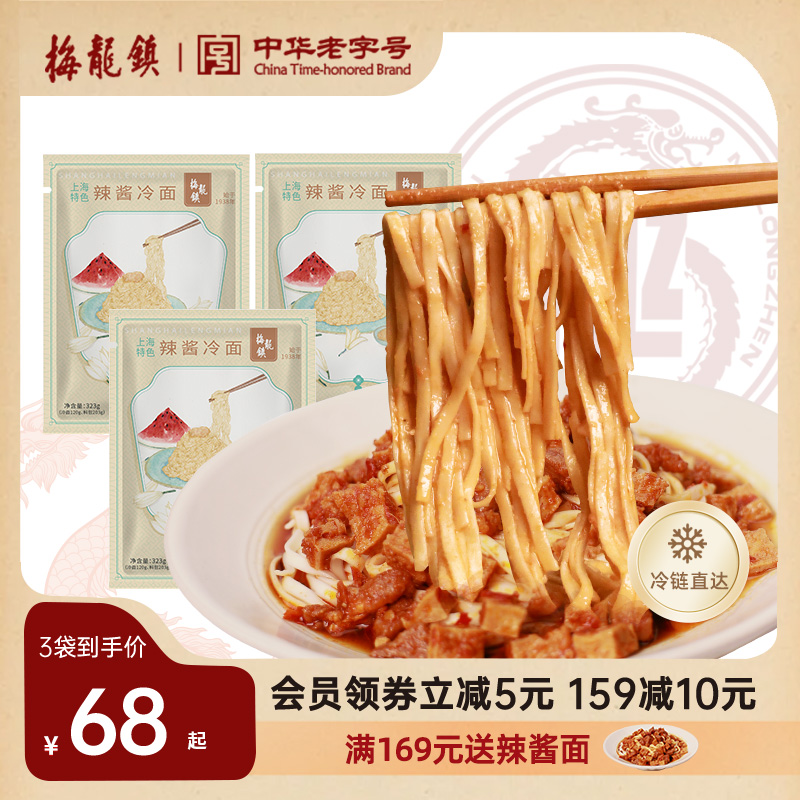 【新品】梅龙镇上海老字号特色辣肉冷面辣酱拌面传统速食夜宵早餐