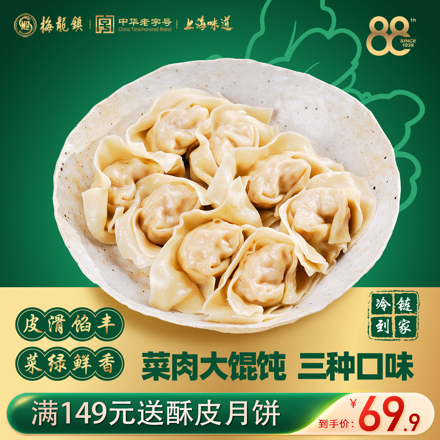 [中华老字号]梅龙镇上海特色大馄饨鲜肉荠菜馅速食手工早餐夜宵