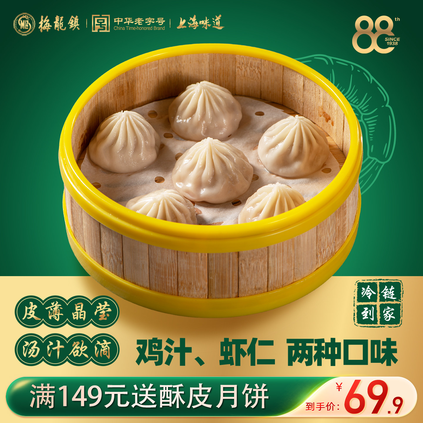 [中华老字号]梅龙镇 上海特色鸡汁小笼汤包 虾仁汤包 鲜肉馅 小吃