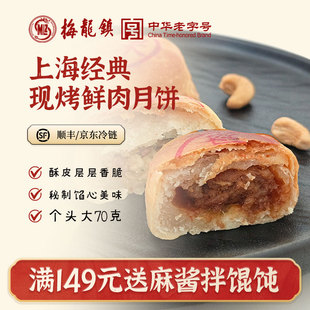 [中华老字号]梅龙镇上海鲜肉月饼特色净素腰果月饼冷链到家