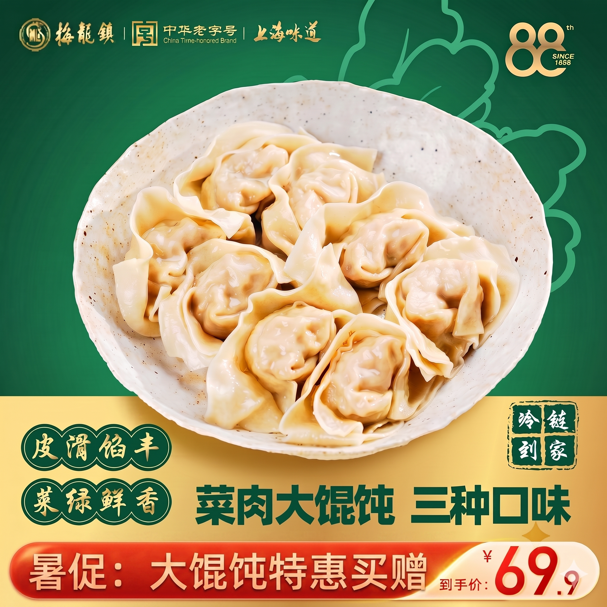 梅龙镇荠菜大馄饨纯手工图片