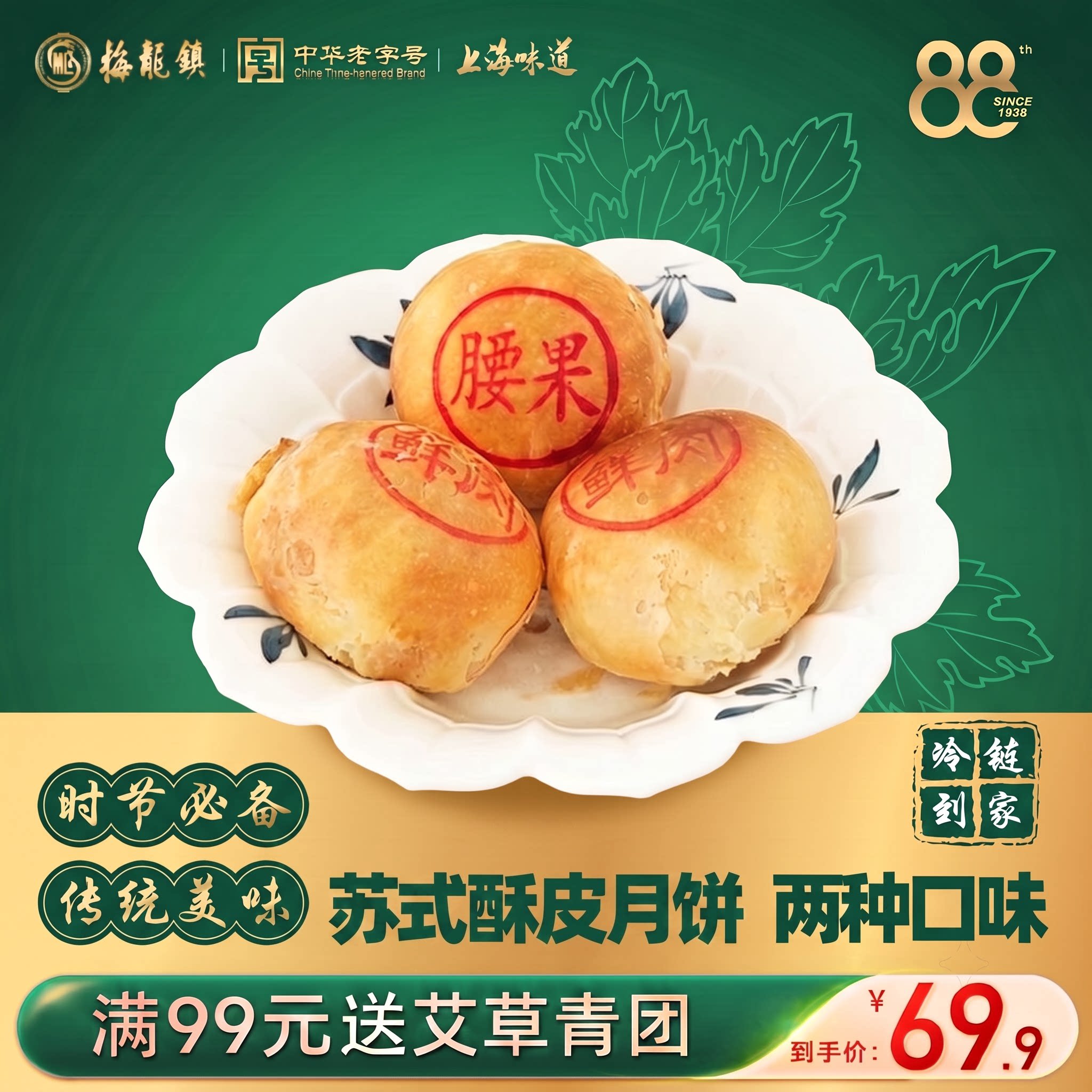 [中华老字号]梅龙镇传统艾草豆沙青团 蛋黄肉松手工制作 鲜肉月饼图片