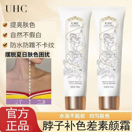 【官方正品】UHC身体素颜霜擦脖子补色差素颜霜不假白不沾衣防水