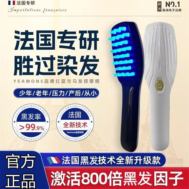 【法国专研正品】全新升级-EM红蓝光按摩-非染发-不伤头皮不伤发