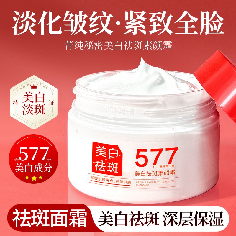 菁纯秘密577美白祛斑素颜霜去暗沉淡化色斑遮瑕保湿提亮肤色面霜